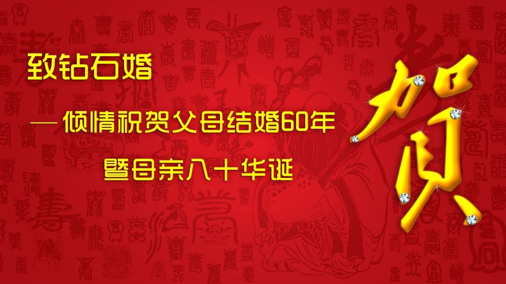 横版寿宴海报展板KV主视觉素材4