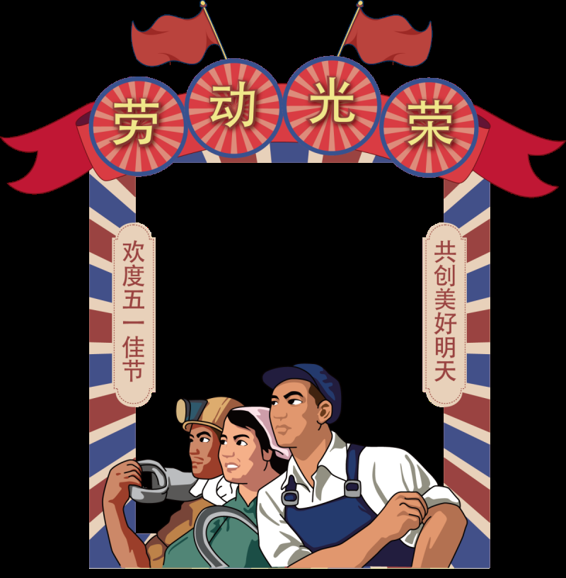 劳动节拍照框 (3)