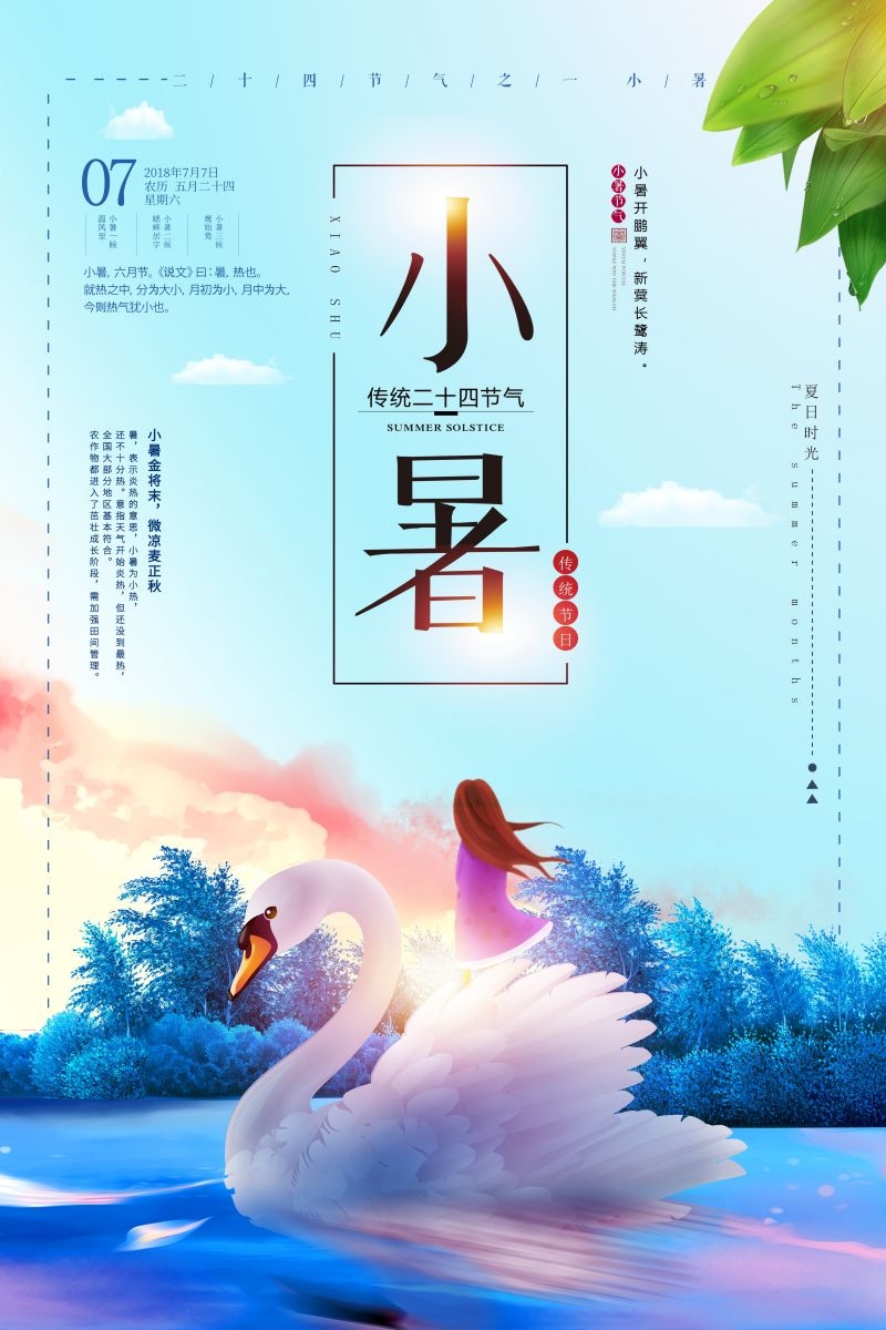 二十四节气小暑海报24