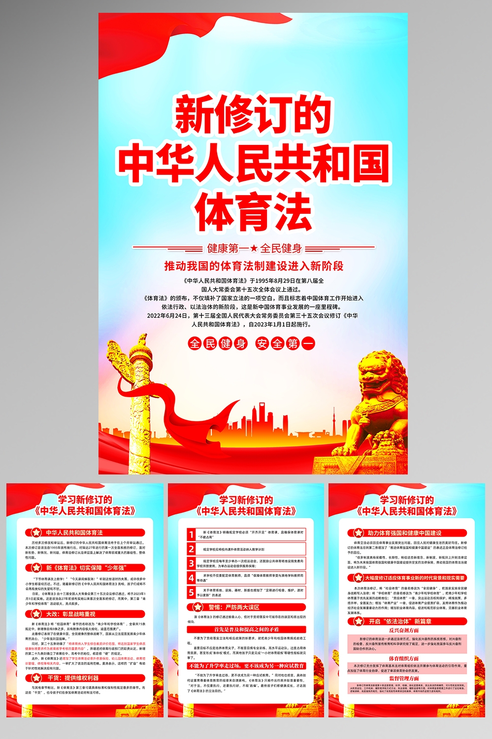 一图读懂新修订体育法知识亮点红色海报PSD素材模板