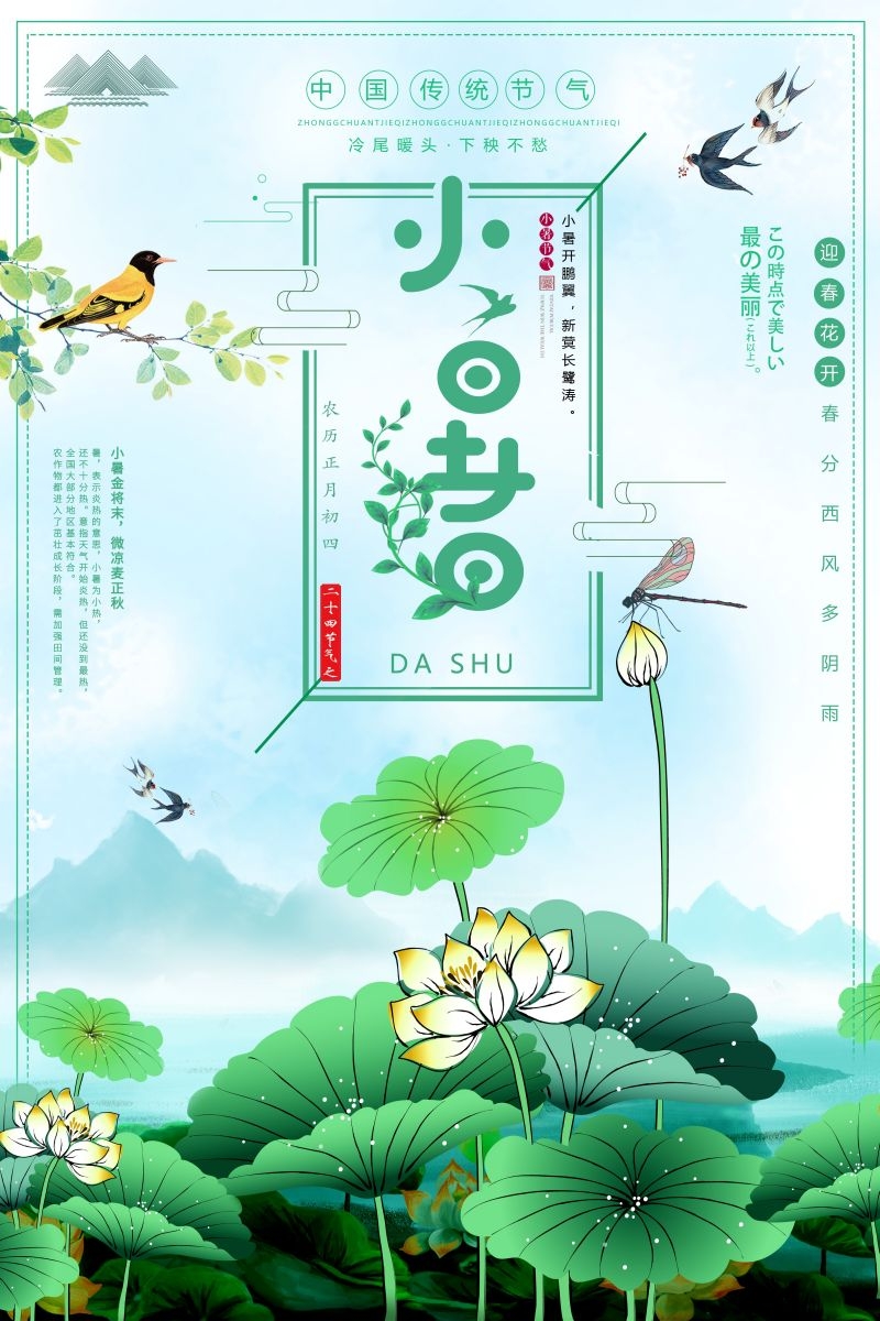 二十四节气小暑海报9