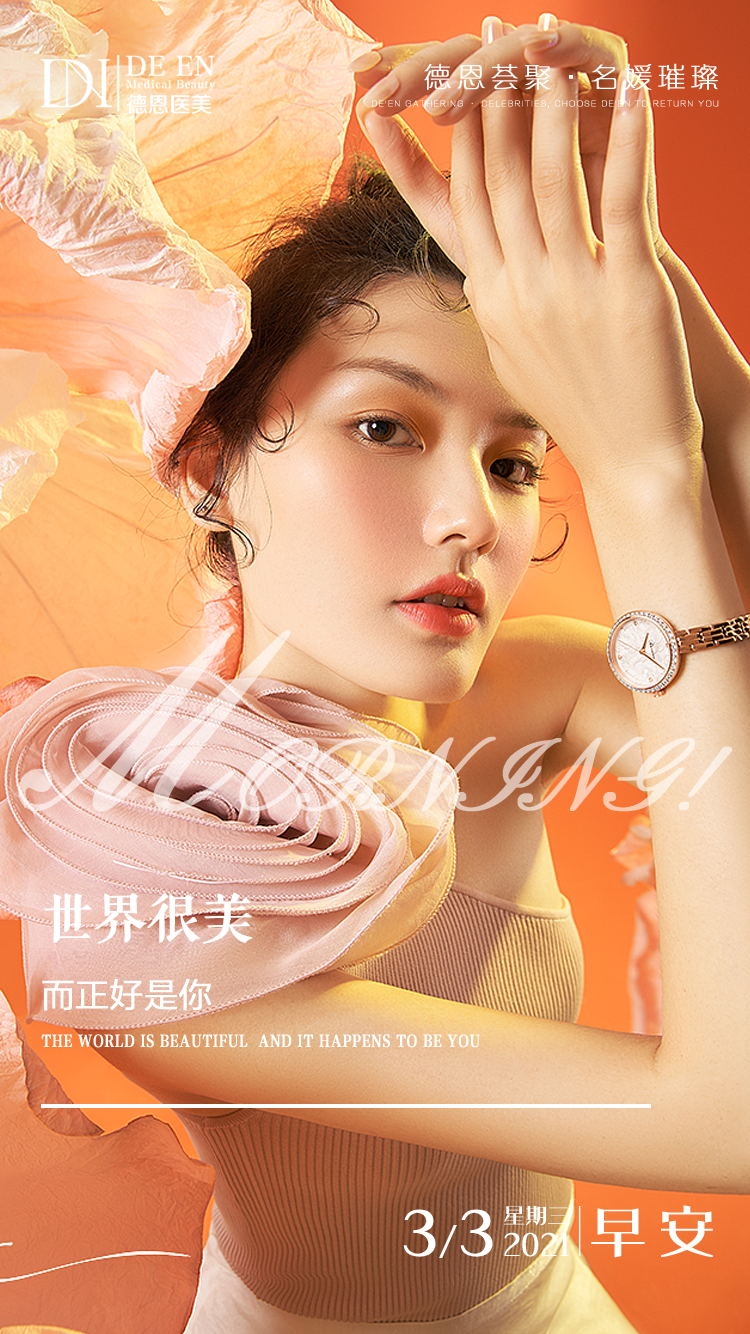 医美早安图海报走自己的路医疗美容30