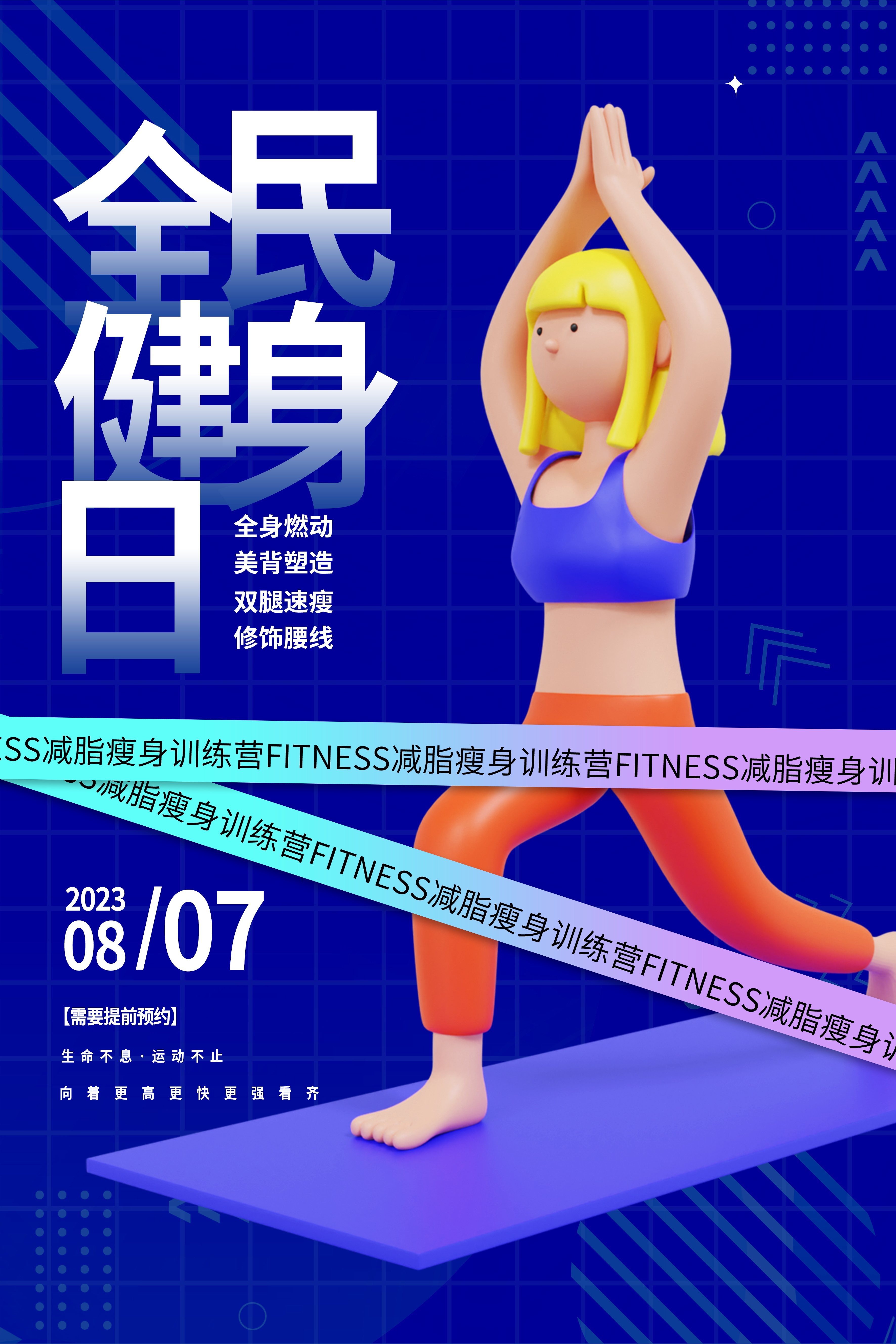 爱生活爱运动瘦身计划减肥计划非瘦不可海报22