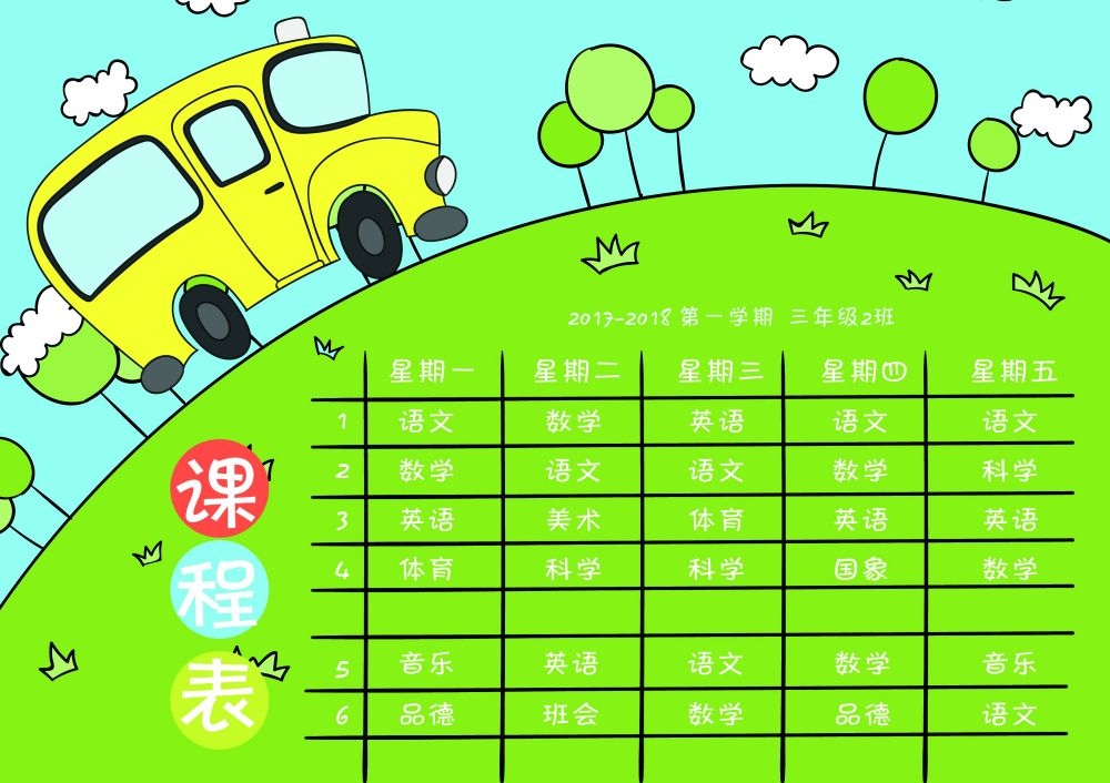 中小学生课程表作息时间表课程安排海报模板设计素材