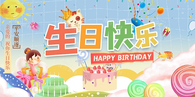横版生日快乐背景展板 (5)
