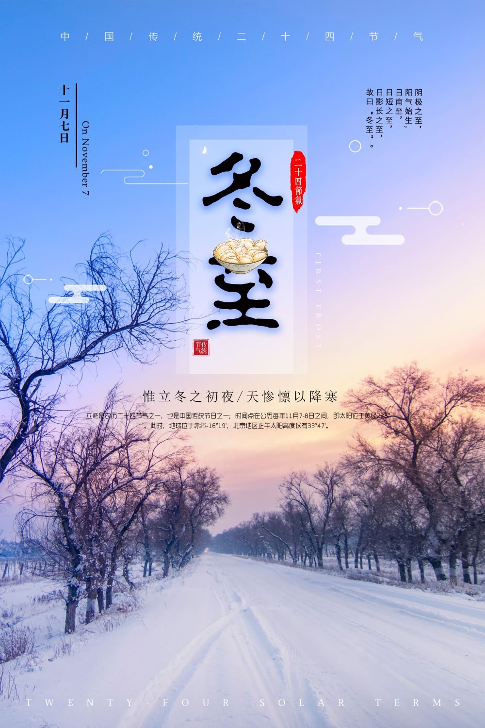 二十四节气冬至海报6