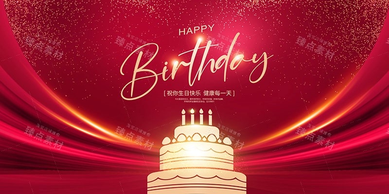 横版生日快乐背景展板