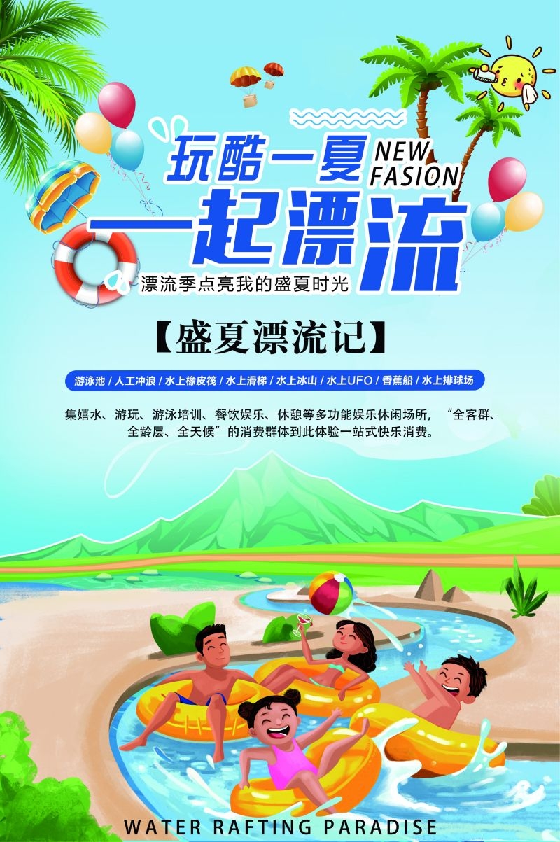 夏日漂流海报素材2