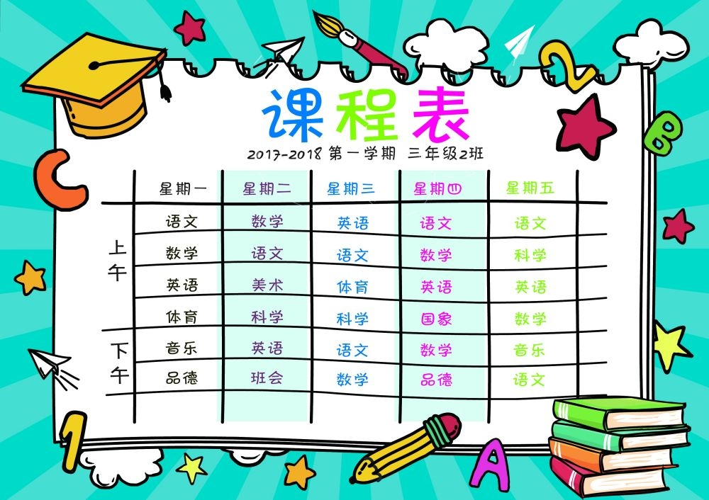 中小学生课程表作息时间表课程安排海报模板设计素材