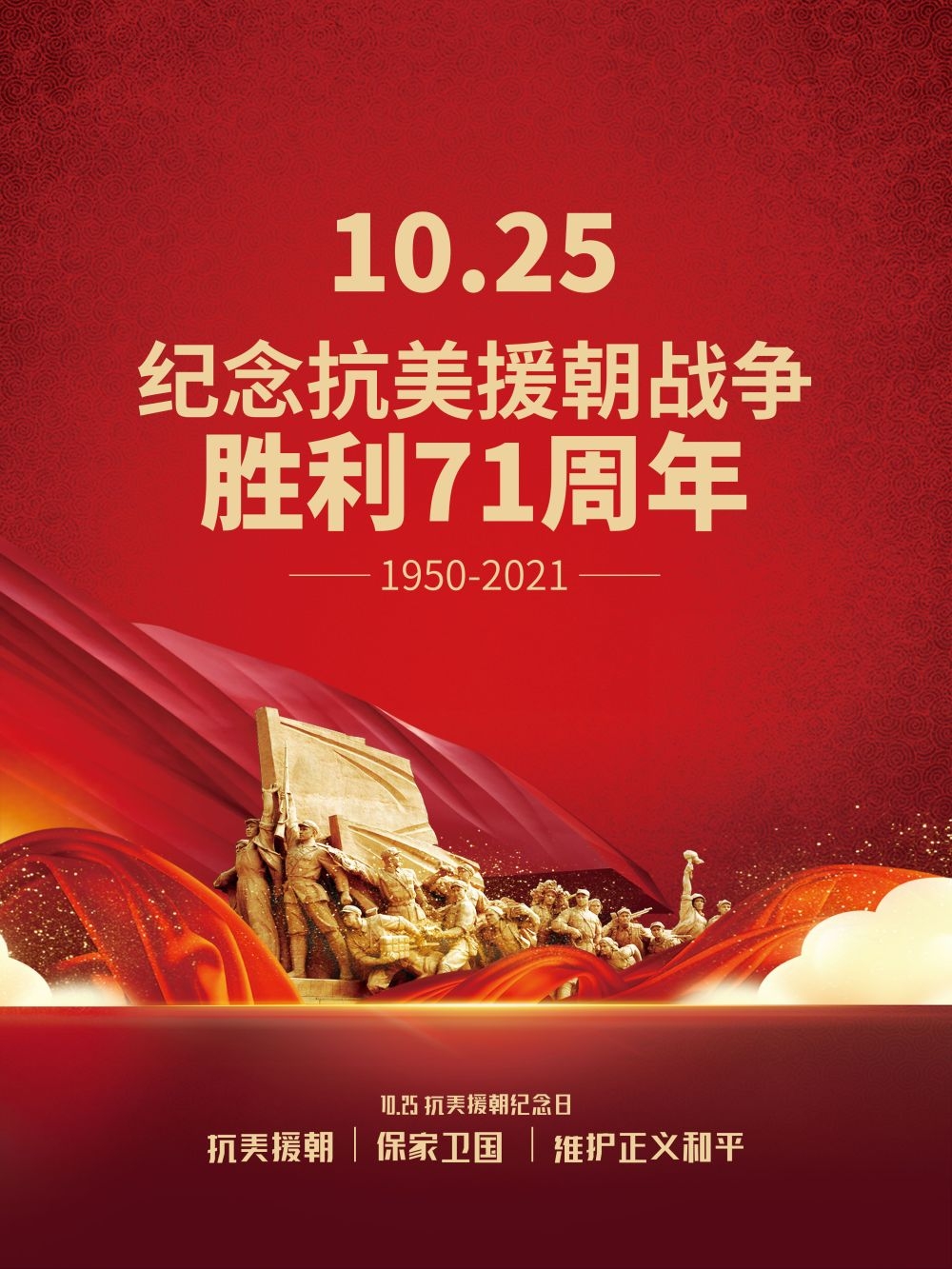 简约红色大气抗美援朝71周年纪念日宣传海报