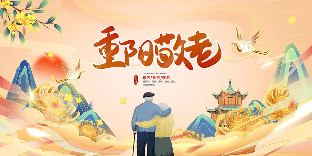 九月初九重阳节展板重阳敬老活动背景海报图片宣传素材15