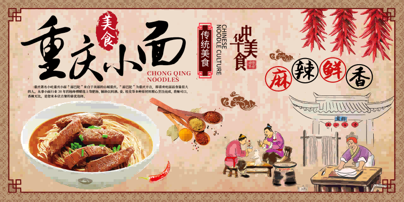 餐厅面馆重庆小面壁画素材墙贴展板海报