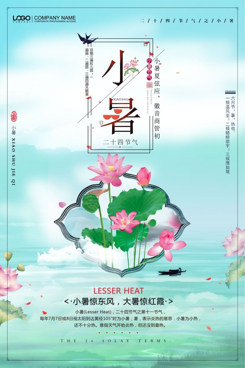 二十四节气小暑海报22