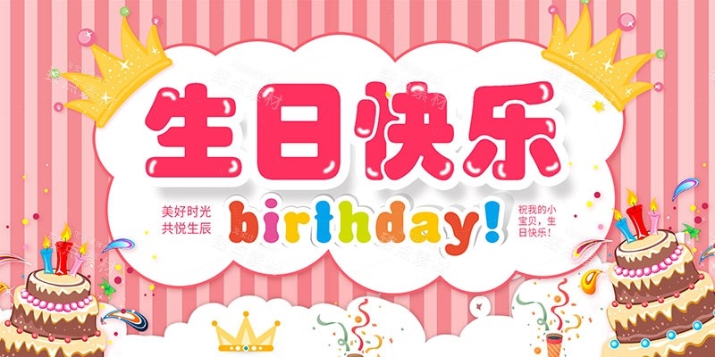 横版生日快乐背景展板 (4)