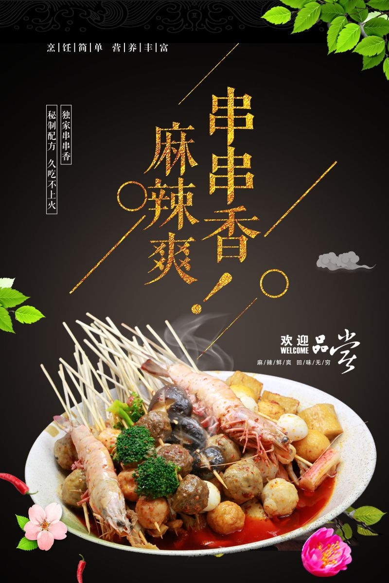 串串香饭店快餐促销宣传单海报背景模板3