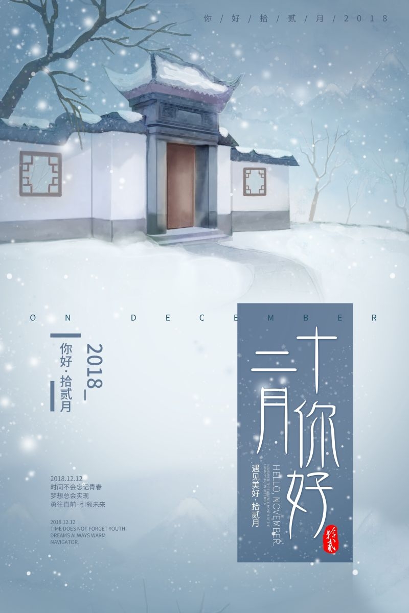 时令节气你好十二月12月PSD海报5