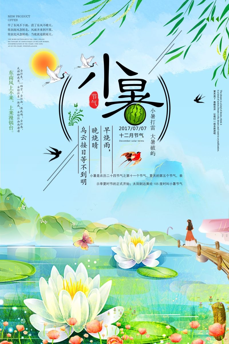 二十四节气小暑海报18