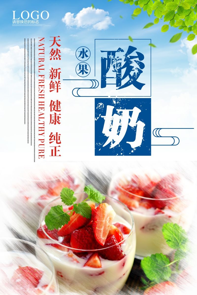 酸奶炒酸奶促销宣传海报广告设计素材