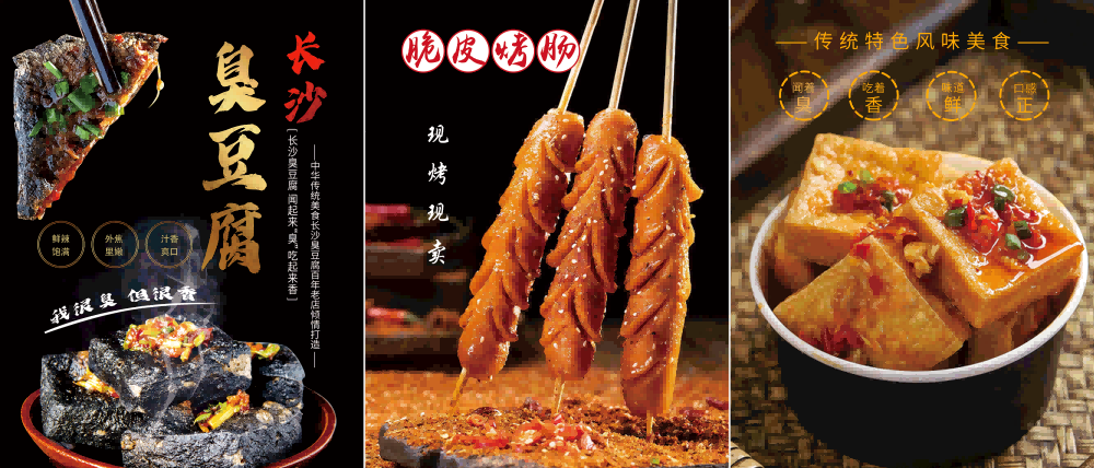 长沙臭豆腐灯箱海报壁画背景墙PSD设计素材模板3