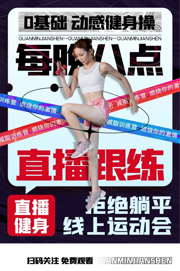 健身房促销燃烧卡路里瘦身打卡塑身训练海报11