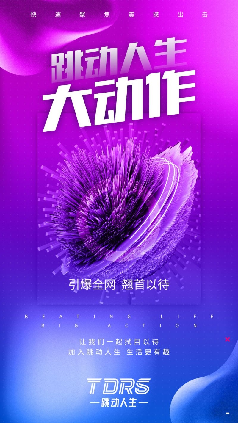 跳动人生街舞招商海报加入街舞6