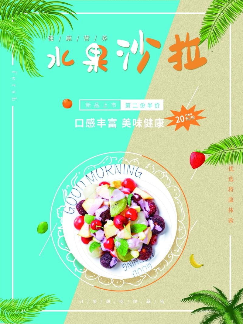 水果沙拉促销宣传海报广告设计素材 (32)