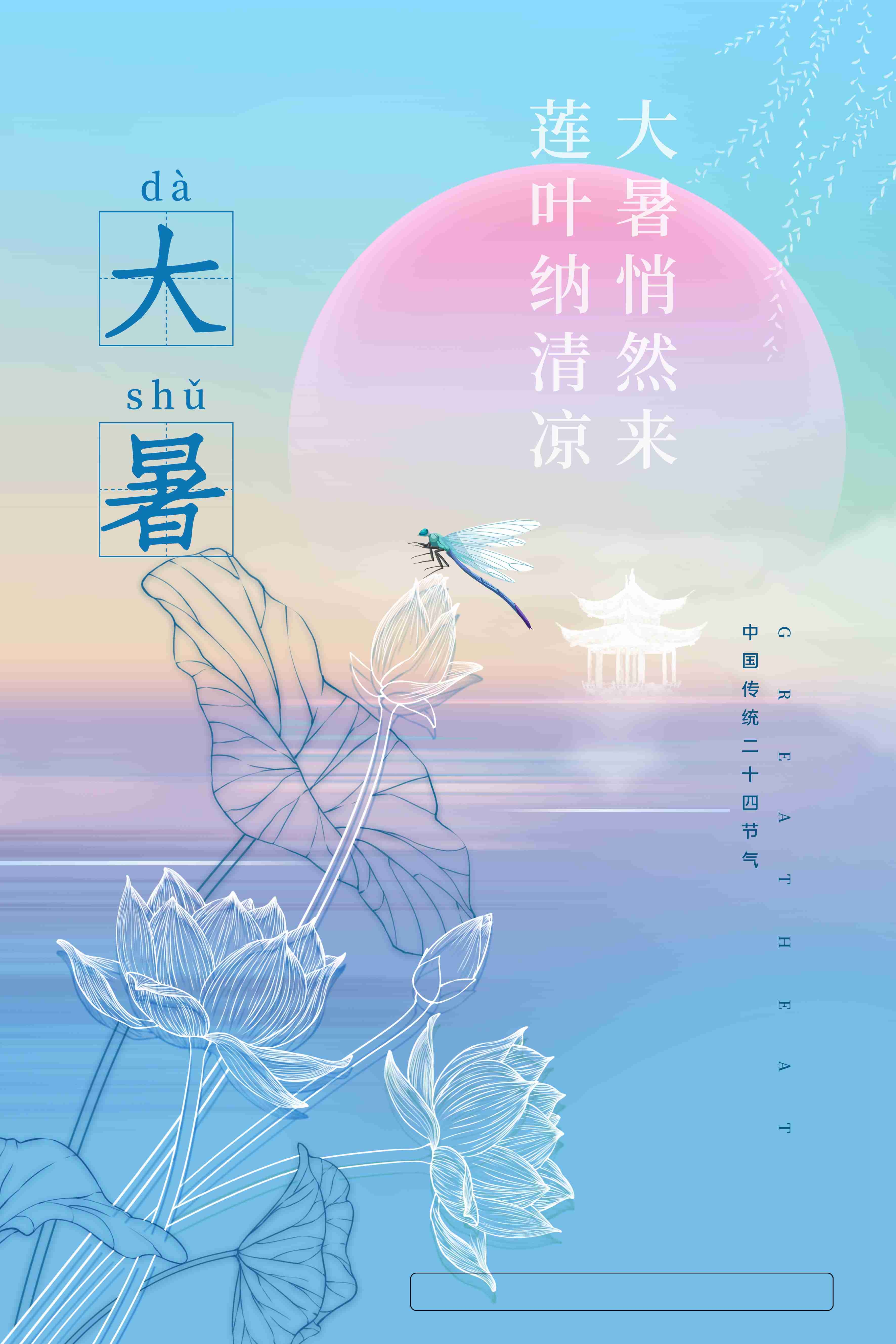 24节气二十四大暑节气夏日简约传统活动宣传海报素材PSD设计79