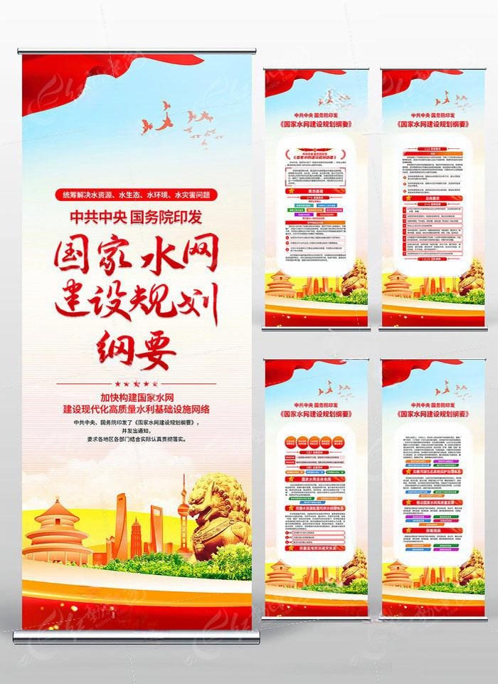 国家水网建设规划纲要易拉宝PSD素材2