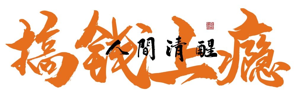 人间烟火味最抚凡人心墙绘壁画灯箱布海报素材模板