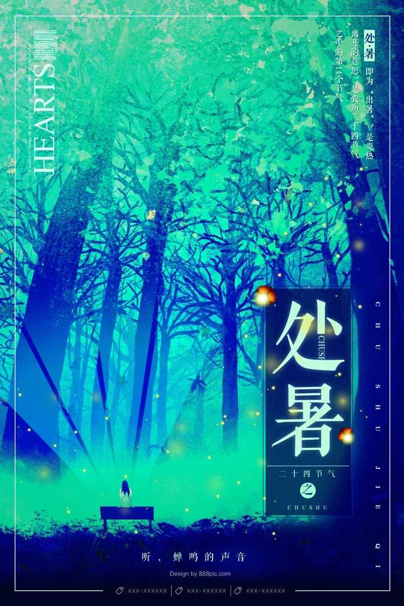 二十四节气处暑海报22
