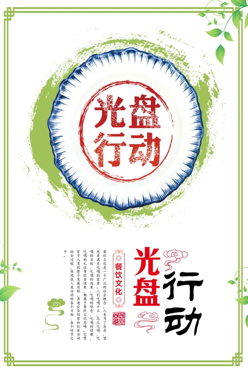 食堂餐馆饭店节约粮食光盘行动文化标语宣传海报展板模板 (95)