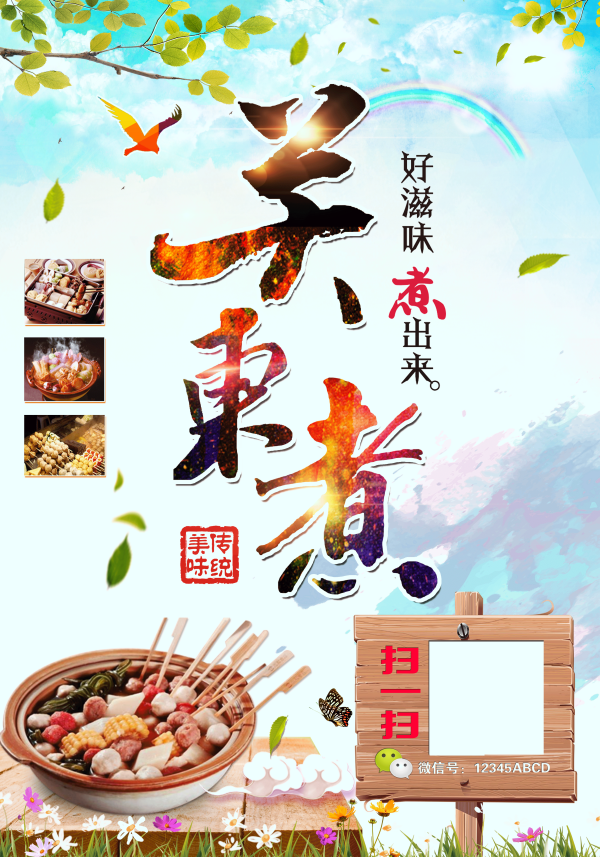 东北小吃关东煮海报壁画背景墙绘PSD设计素材模板18