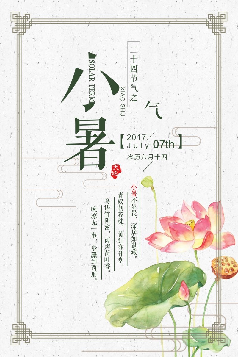 二十四节气小暑海报27