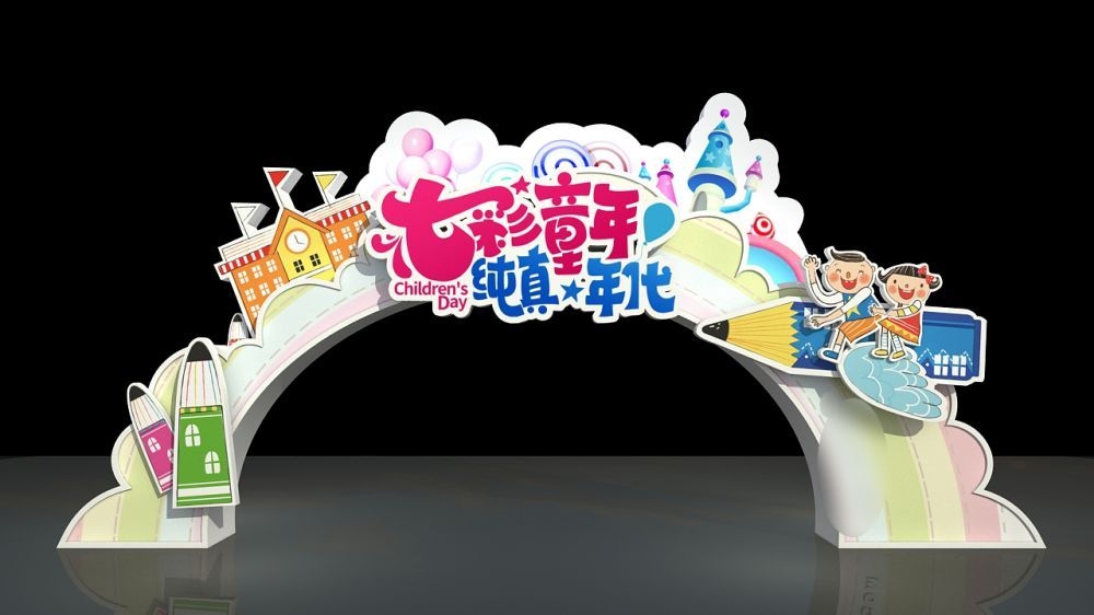 六一儿童节商场游乐场幼儿园拱门地贴素材29