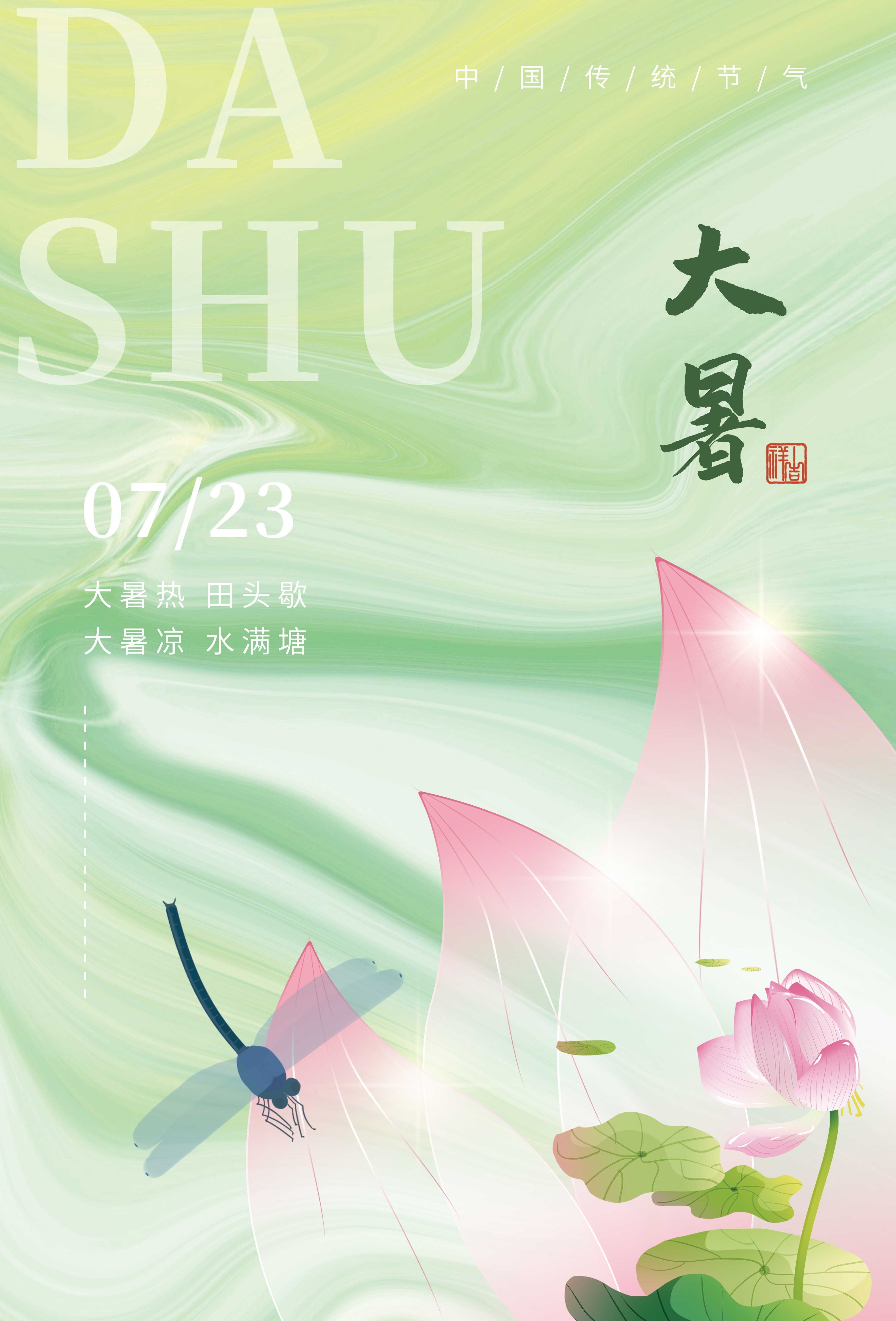 24节气二十四大暑节气夏日简约传统活动宣传海报素材PSD设计91