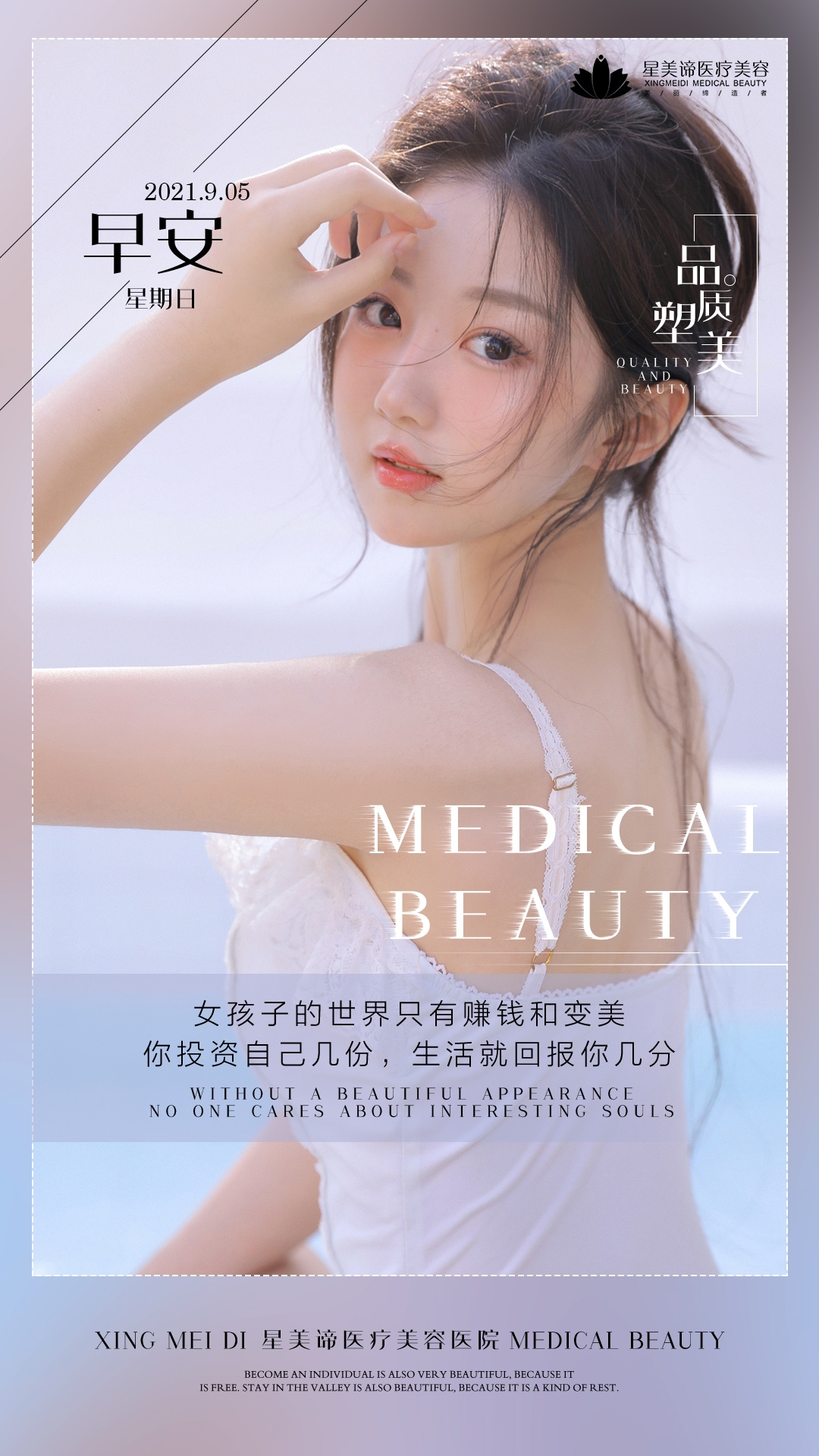 医美早安图海报走自己的路医疗美容22