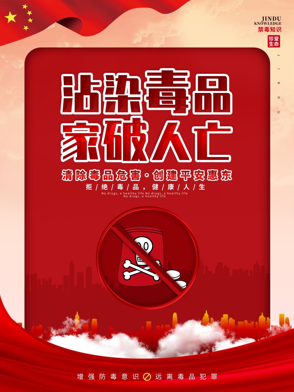 禁毒知识系列宣传海报2