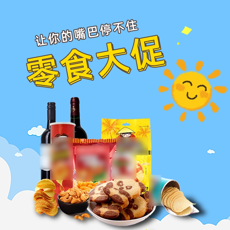 首页设计素材零食促销主图PSD模板44