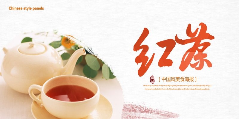 茶叶红茶促销宣传海报广告设计素材