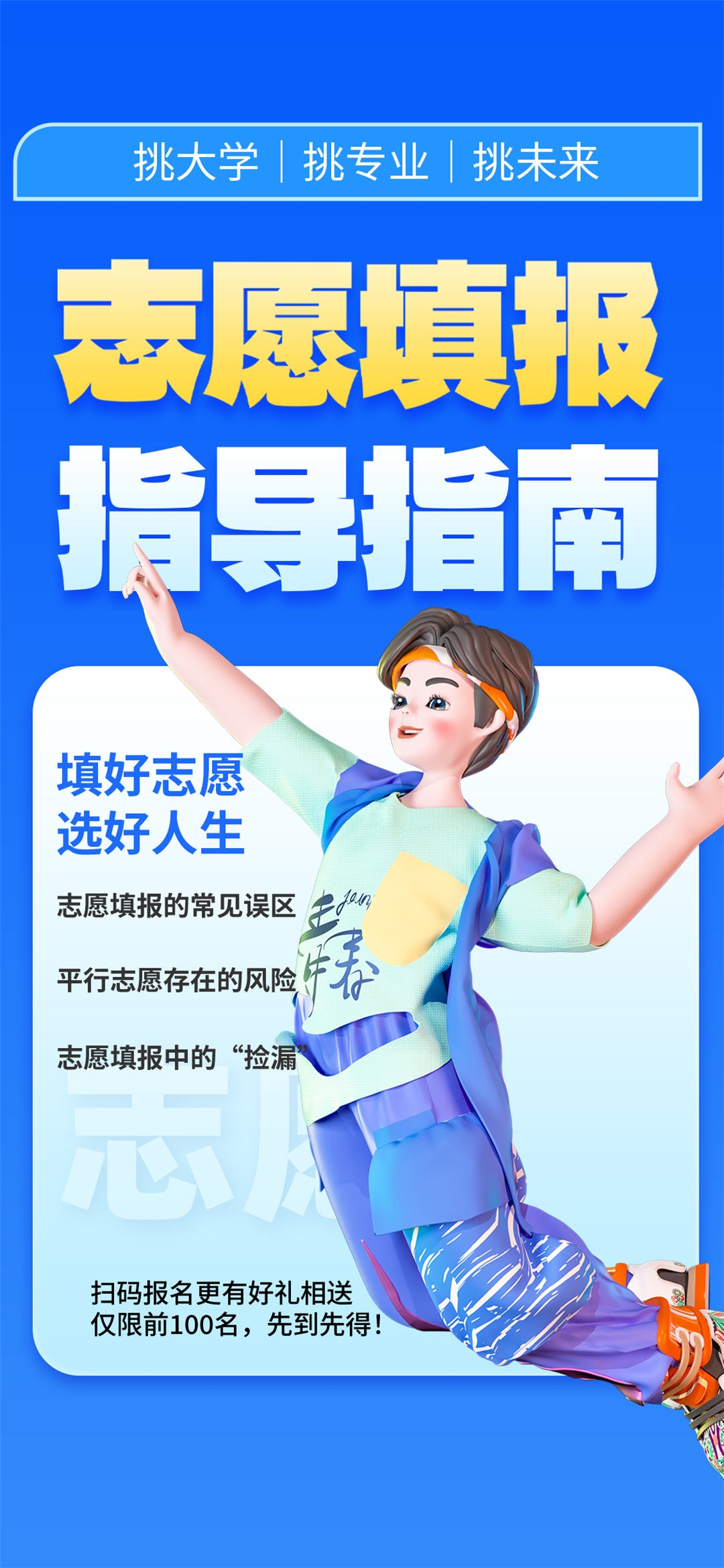 高考志愿填报服务指南活动宣传海报模板PSD分层设计素材25