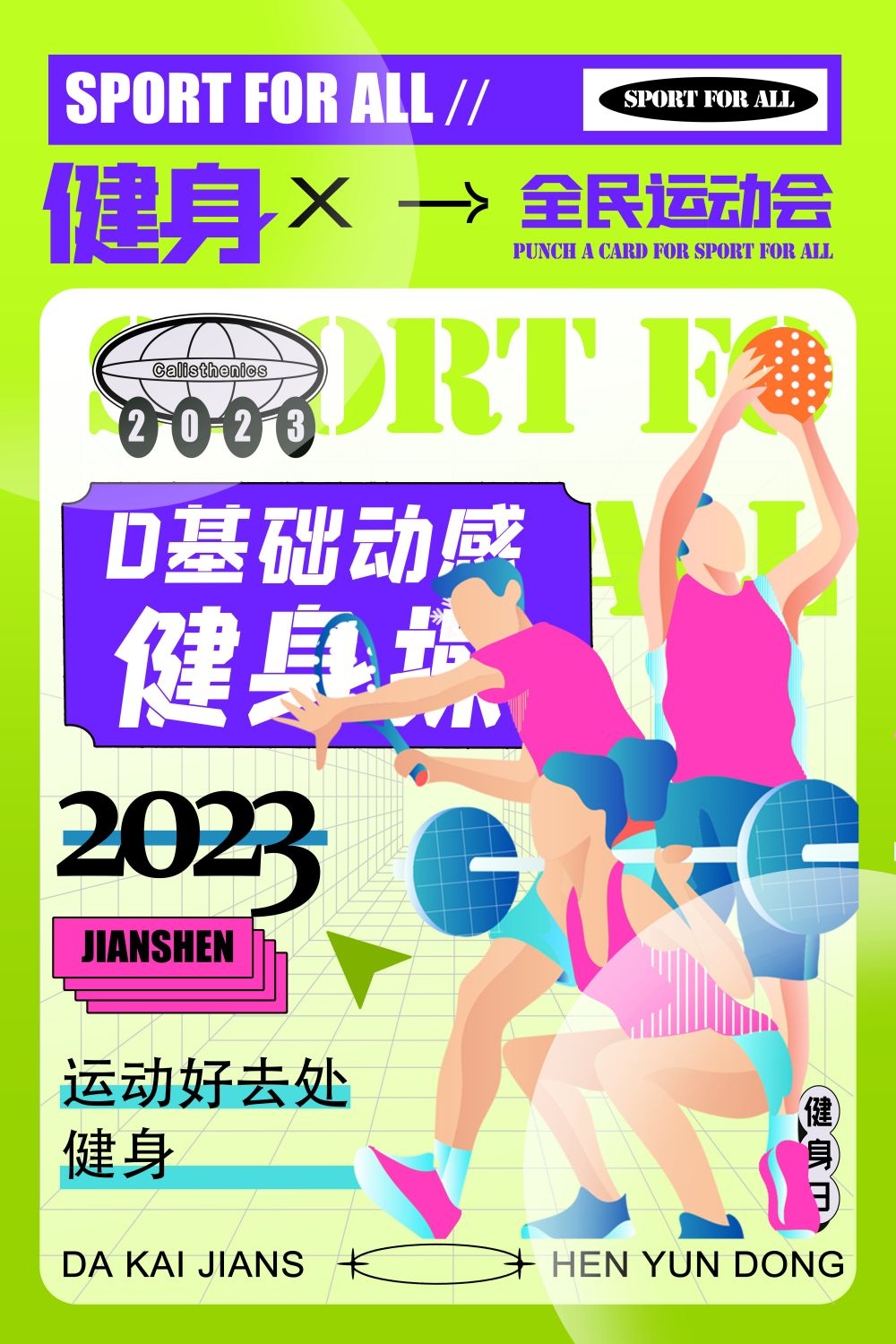 运动健身日海报强身健体爱运动爱生活健身运动27