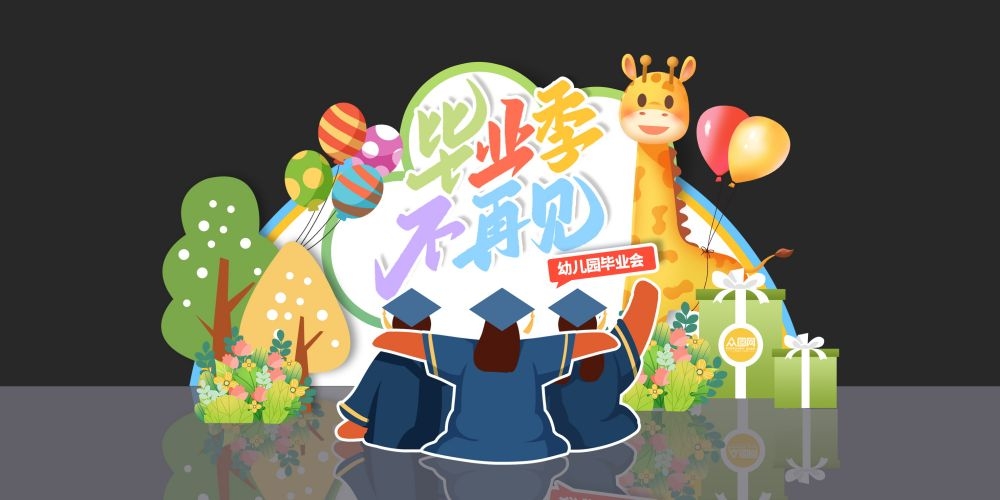 幼儿园毕业典礼我们毕业了美陈