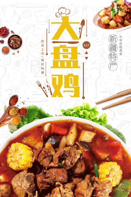 复古新疆美味大盘鸡海报壁画背景墙PSD设计素材模板27