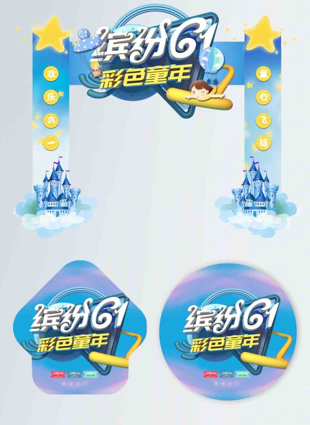 六一儿童节商场游乐场幼儿园拱门地贴素材17