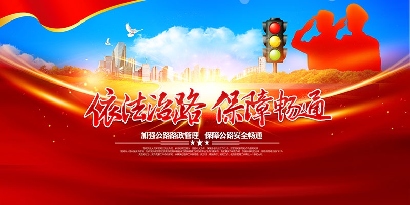 公路管理路政展板海报依法治路保障畅通交通宣传图片PSD素材11