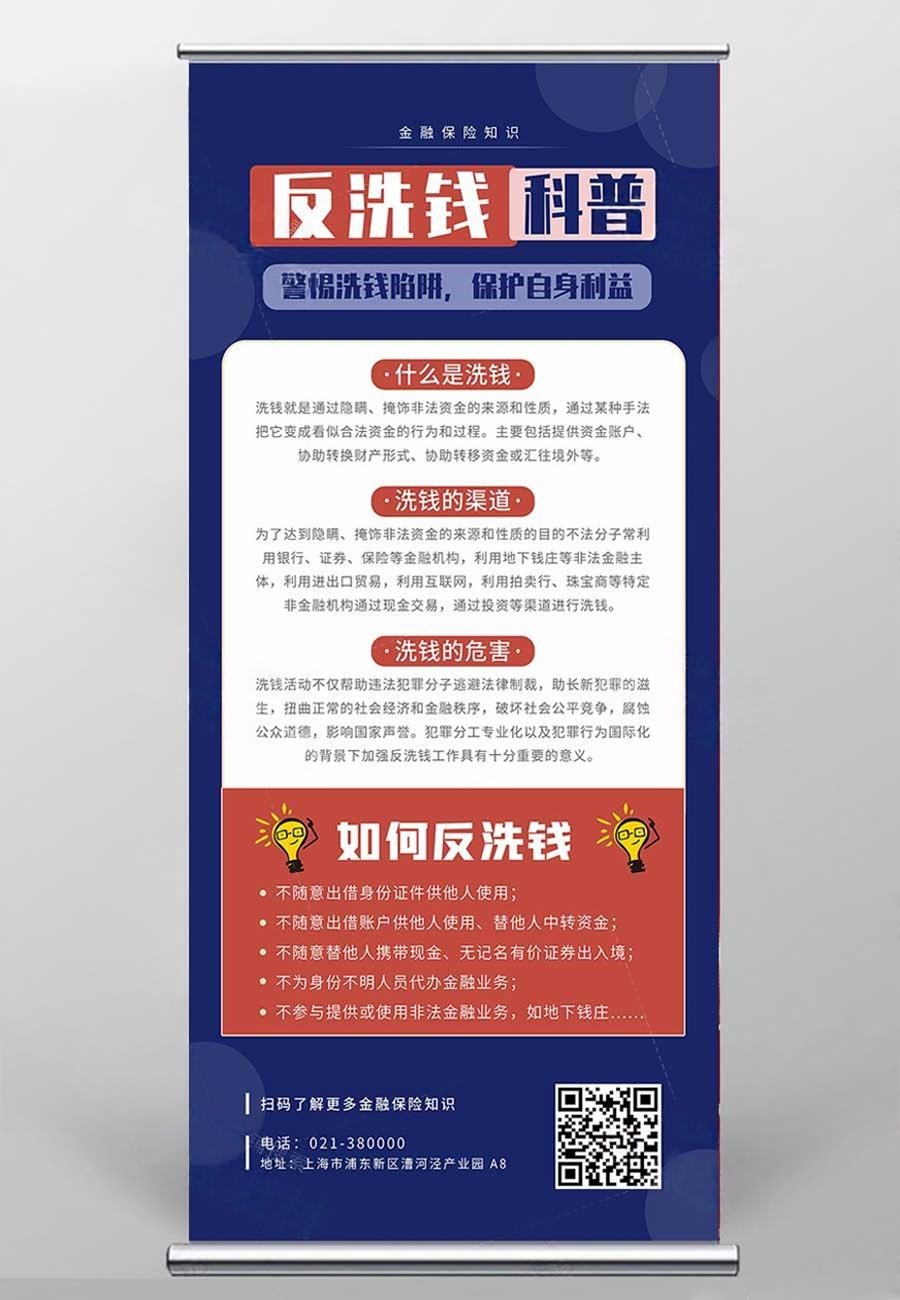 反洗钱防范知识宣传易拉宝展架 (8)