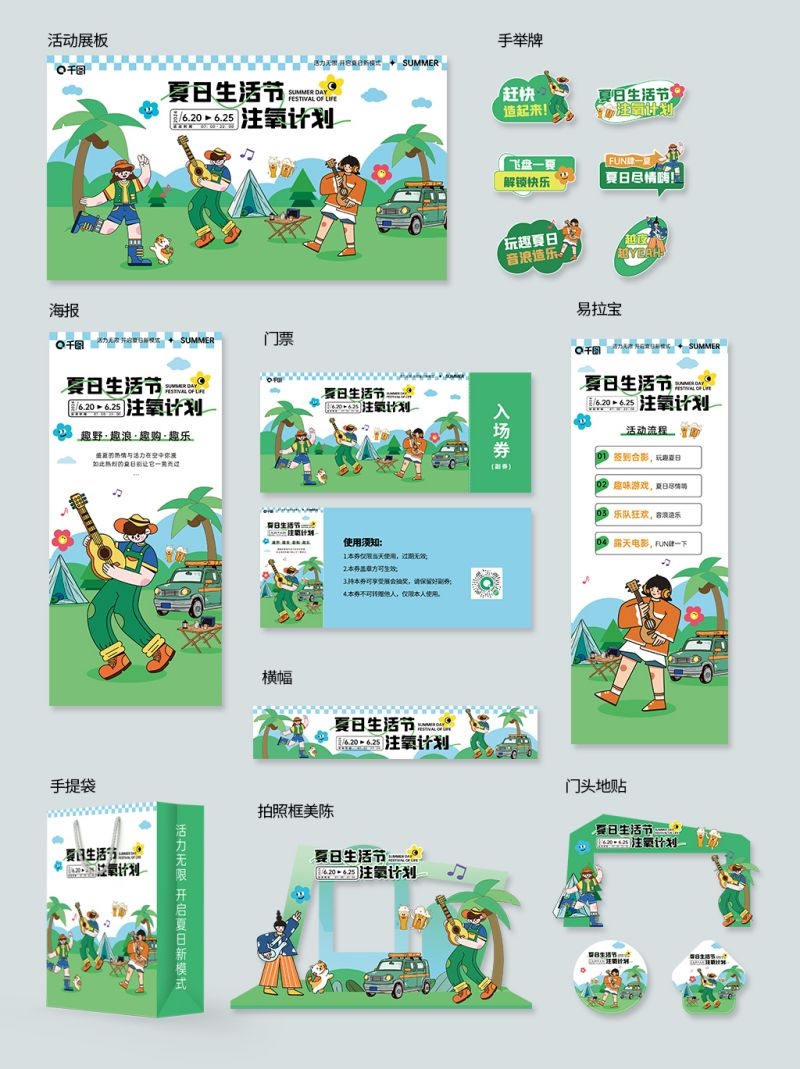 夏日生活节注氧计划海滩全套物料