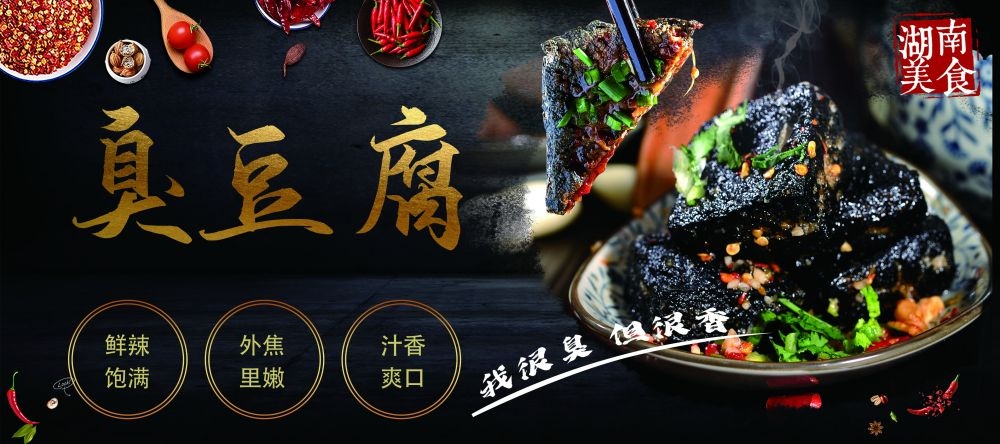 臭豆腐海报壁画展板促销宣传单5