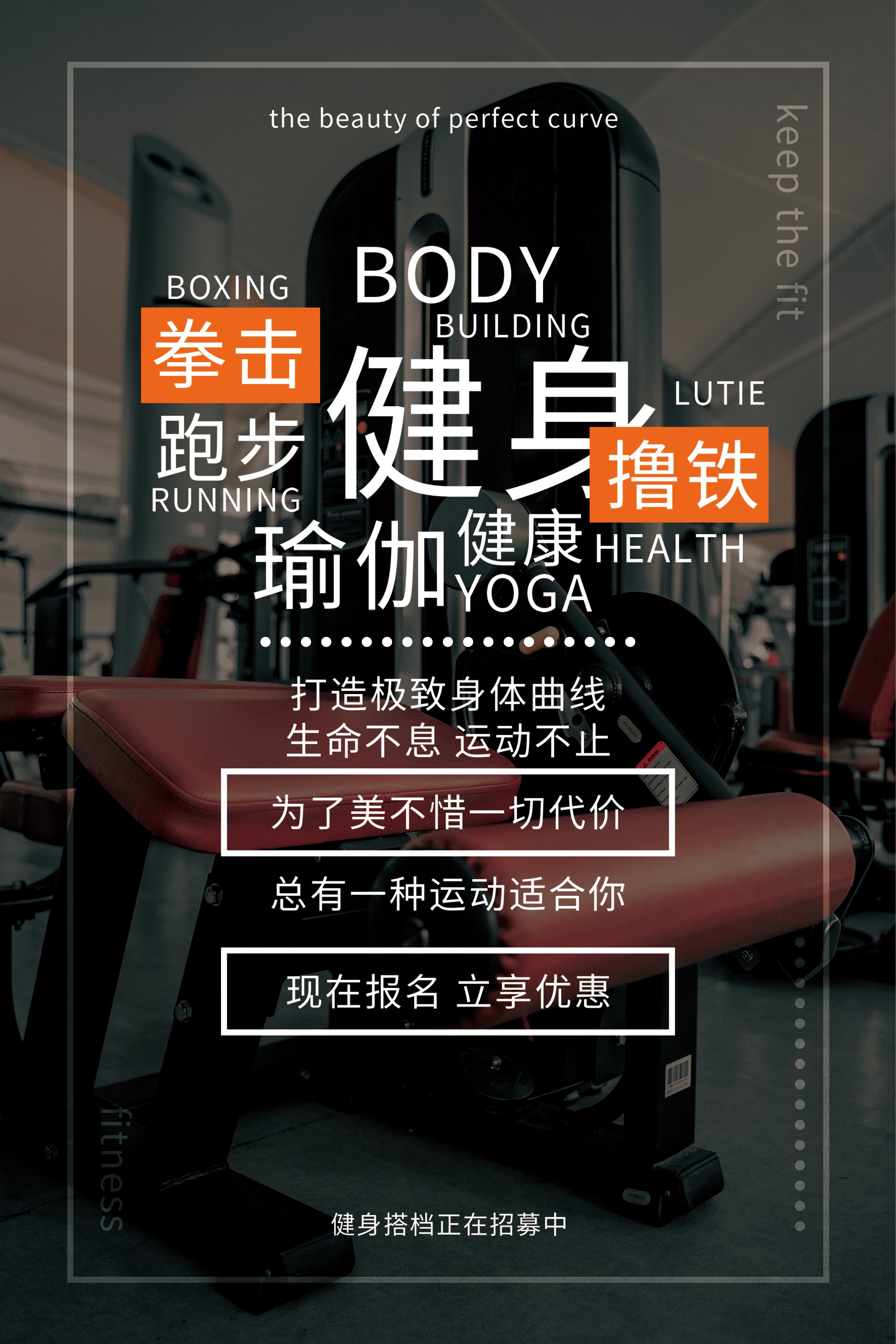 爱生活爱运动瘦身计划减肥计划非瘦不可海报2
