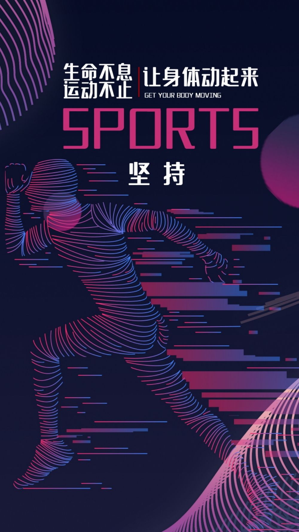 快乐运动生命在于运动全民健身减肥减重海报30